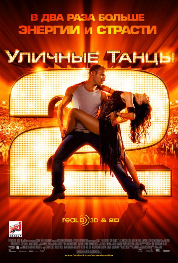 Фильм Уличные танцы 2 (2012) смотреть онлайн в хорошем качестве